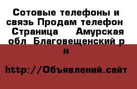 Сотовые телефоны и связь Продам телефон - Страница 7 . Амурская обл.,Благовещенский р-н